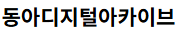 동아디지털아카이브