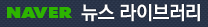 네이버 뉴스 라이브러리